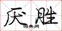 庞中华厌胜行书怎么写