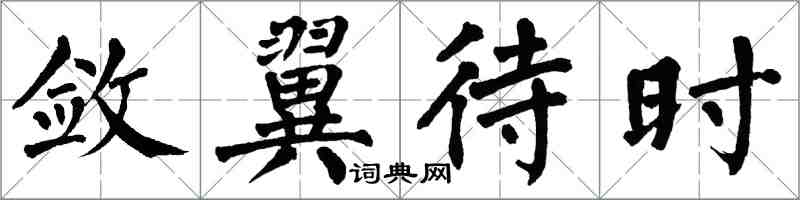 翁闿运敛翼待时楷书怎么写