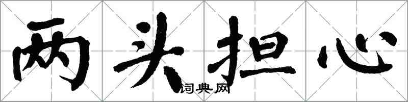 翁闿运两头担心楷书怎么写