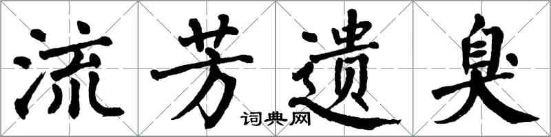 翁闿运流芳遗臭楷书怎么写