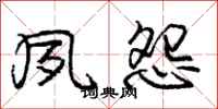 庞中华夙怨行书怎么写