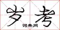 庞中华岁考行书怎么写