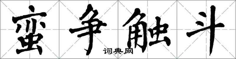 翁闿运蛮争触斗楷书怎么写