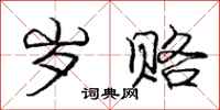 庞中华岁赂行书怎么写