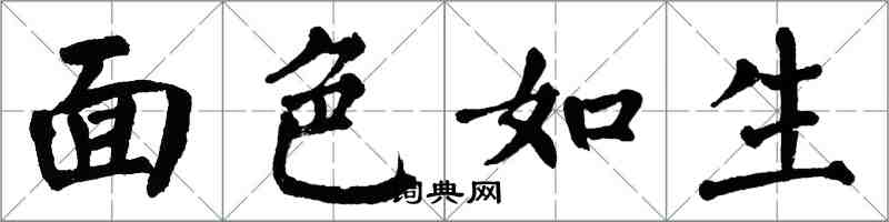 翁闿运面色如生楷书怎么写
