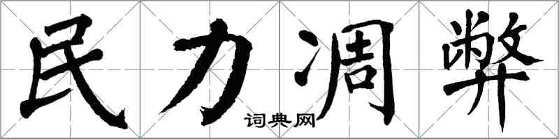 翁闿运民力凋弊楷书怎么写