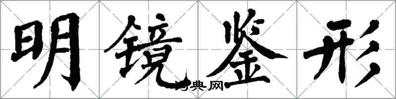 翁闿运明镜鉴形楷书怎么写