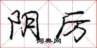 庞中华阴厉行书怎么写