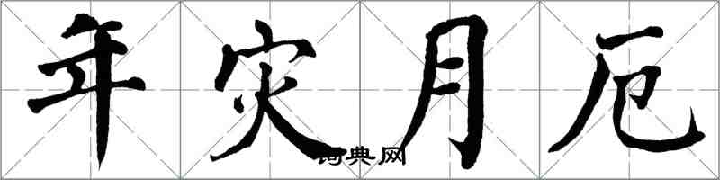 翁闿运年灾月厄楷书怎么写