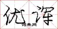 庞中华优诨行书怎么写
