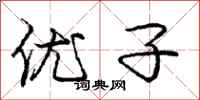 庞中华优子行书怎么写