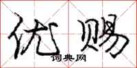 庞中华优赐行书怎么写
