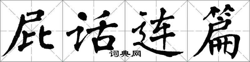 翁闿运屁话连篇楷书怎么写