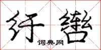 庞中华纡辔行书怎么写