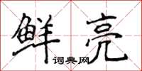 侯登峰鲜亮楷书怎么写