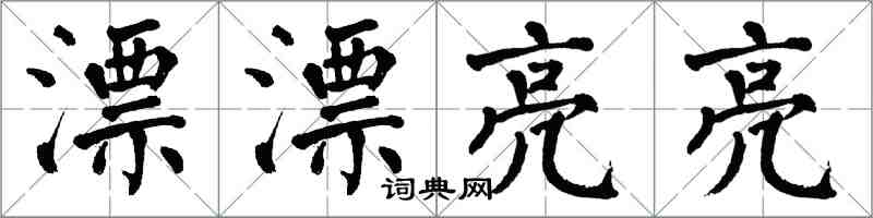 翁闿运漂漂亮亮楷书怎么写