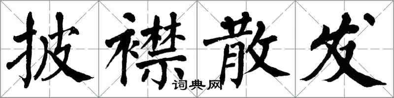 翁闿运披襟散发楷书怎么写