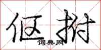 庞中华伛拊行书怎么写