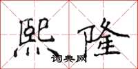 侯登峰熙隆楷书怎么写