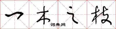 王冬龄一木之枝草书怎么写
