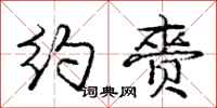 庞中华约赍行书怎么写