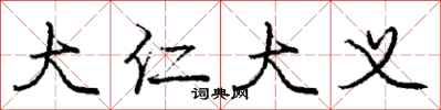 庞中华大仁大义行书怎么写
