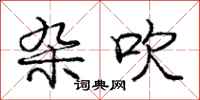 庞中华杂吹行书怎么写