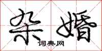 庞中华杂婚行书怎么写