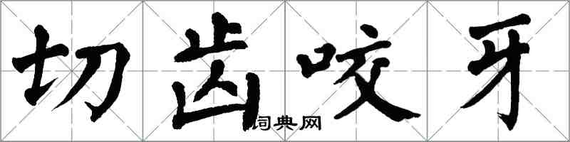 翁闿运切齿咬牙楷书怎么写