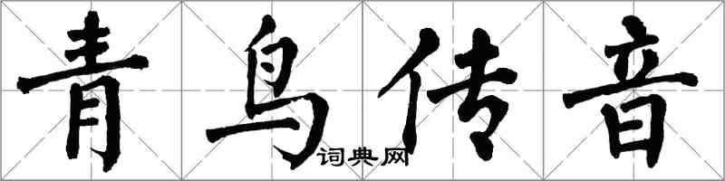 翁闿运青鸟传音楷书怎么写