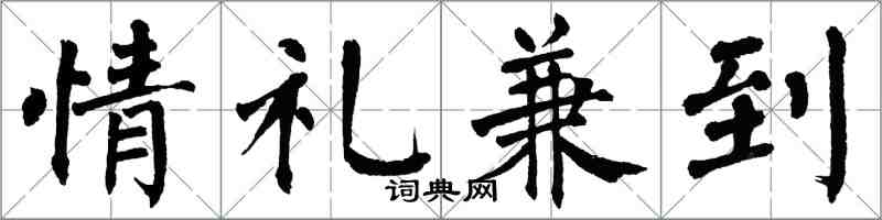 翁闿运情礼兼到楷书怎么写