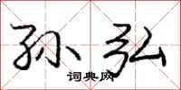 庞中华孙弘行书怎么写