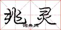 庞中华兆灵行书怎么写
