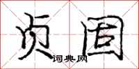 庞中华贞固行书怎么写