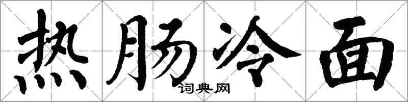 翁闿运热肠冷面楷书怎么写