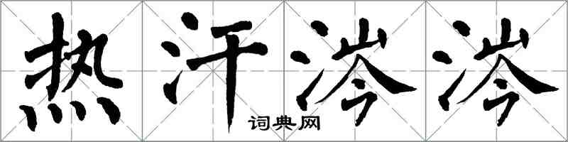 翁闿运热汗涔涔楷书怎么写