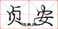 庞中华贞安行书怎么写