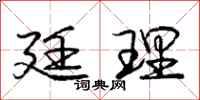 庞中华廷理行书怎么写