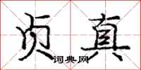 庞中华贞真行书怎么写