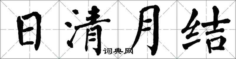 翁闿运日清月结楷书怎么写