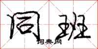 庞中华同班行书怎么写