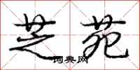 庞中华芝苑行书怎么写
