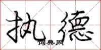 庞中华执德行书怎么写