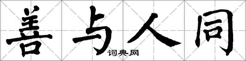 翁闿运善与人同楷书怎么写