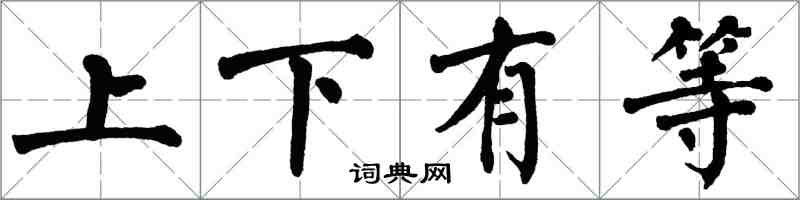 翁闿运上下有等楷书怎么写