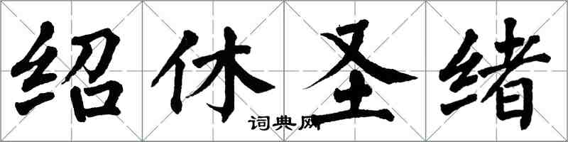 翁闿运绍休圣绪楷书怎么写
