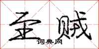 庞中华至贼行书怎么写