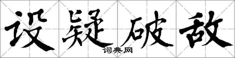 翁闿运设疑破敌楷书怎么写