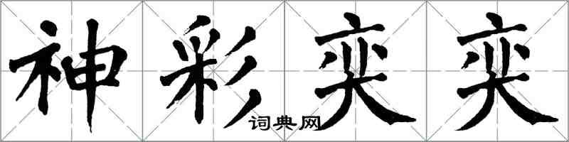 翁闿运神彩奕奕楷书怎么写