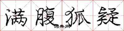 庞中华满腹狐疑行书怎么写
